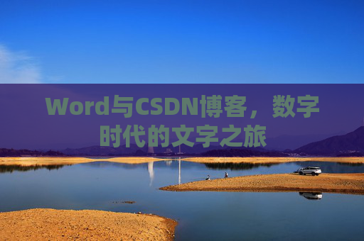 Word与CSDN博客，数字时代的文字之旅